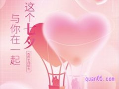 淘宝七夕满减多少？
