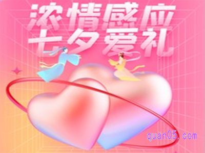 淘宝天猫七夕活动多少满减