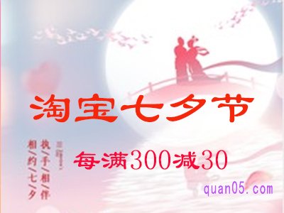 淘宝七夕满减活动时间是多久