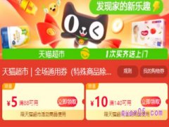 天猫超市88减5优惠券怎么领？