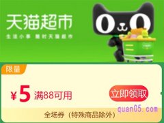 天猫超市88减5优惠券怎么使用？