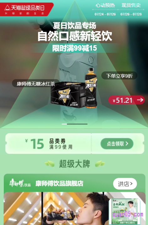 任选其中一种入口方式,我们都能进入天猫夏日饮品专场的活动页面。然后,在活动页面上,即可领取和使用天猫夏日饮品专场优惠券