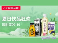 天猫夏日饮品专场优惠时间多久？