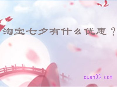 淘宝七夕有什么优惠