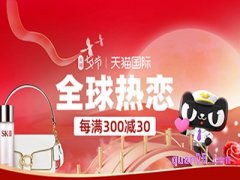天猫国际有七夕折扣吗？