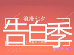 淘宝七夕告白季活动多久？
