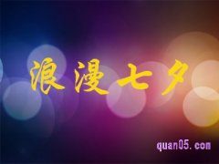 天猫七夕购物券怎么领取？