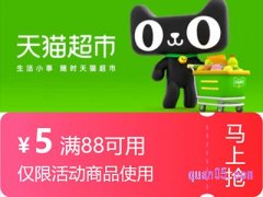 天猫超市88减5优惠券怎么使用不了？