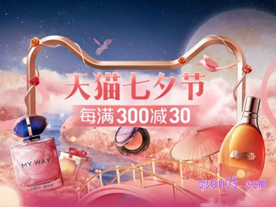 天猫七夕满减活动可以叠加使用吗