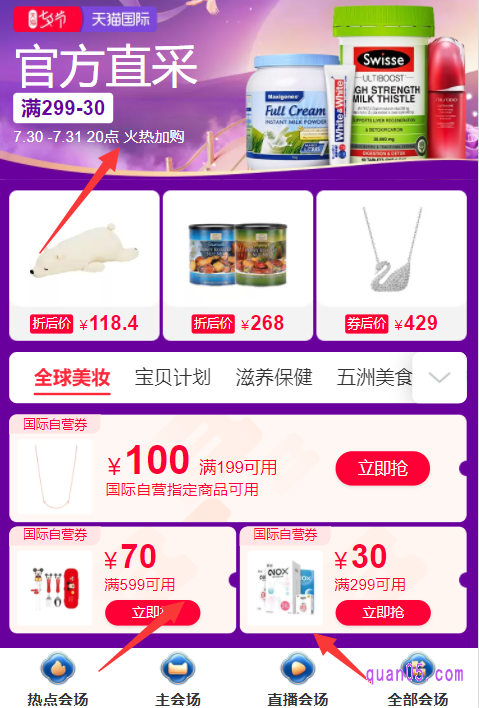 然后,在天猫国际七夕季的主会场页面,我们就能找到各个分会场入口(包括官方直采、进口保健、进口个护、进口美妆、全球时尚、自营母婴、自营时尚、妙颜社),点击进去,即可进入相应的分会场页面,就能在页面上领取和使用天猫国际的七夕优惠券了