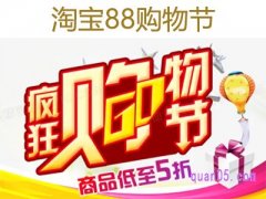淘宝88购物节什么活动？