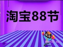 淘宝今年的88大促什么时候开始？