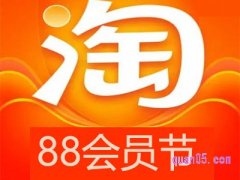 淘宝88会员日一般持续几天时间？
