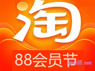 淘宝88会员日一般持续几天时间