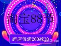 淘宝88节什么时候开始？