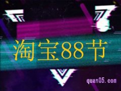 88淘宝有活动吗？
