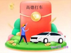 高德打车优惠券免费领几次？