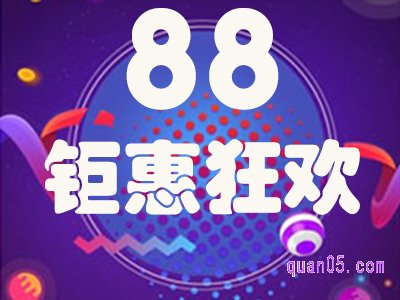 淘宝88活动到什么时候结束