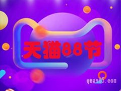 天猫88节优惠多吗？