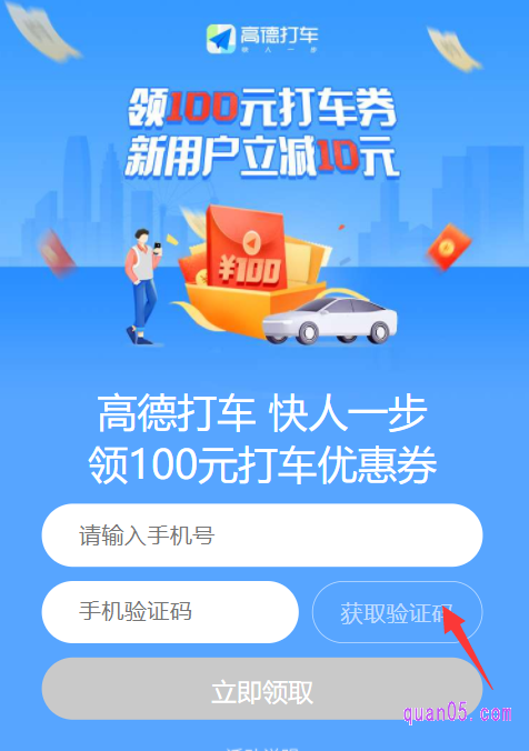 点击打开链接,我们就能根据页面上的提示,进入高德打车新用户优惠券的领取页面了