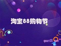 淘宝88购物节满减活动是真的吗？