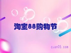 淘宝88购物节满减活动在哪里？