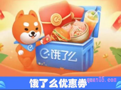 饿了么券哪里领取