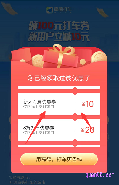 在活动页面上,输入我们的手机号和验证码,然后点击“立即领取”,即可领到高德打车的新用户优惠券了