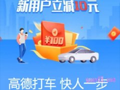 高德打车新用户优惠券怎么领不了？