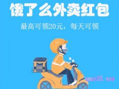 饿了么外卖红包每天领取在哪？