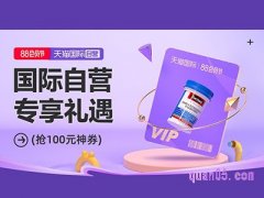 天猫国际88全球狂欢节是真的吗？