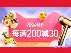 淘宝88会员节优惠券怎么领？