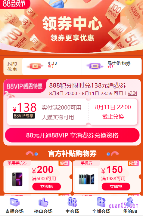 任选其中一种入口方式,我们都能进入天猫88会员节的领券中心会场。然后就能在会场页面上,领取到活动中的各种优惠券了