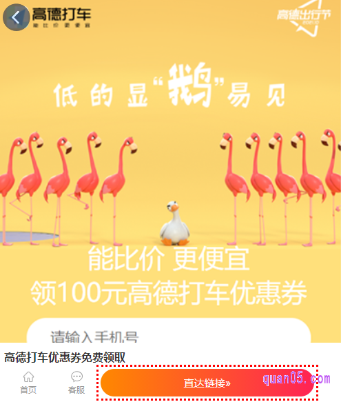 我们直接点击打开链接,就能获得高德打车新人优惠券的领取入口了