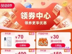 淘宝88会员节有满减券吗？