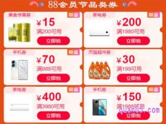 天猫88狂欢节品类券在哪领？