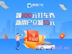 高德打车新人优惠券可以叠加吗？
