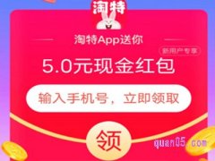 淘宝特价版新人专享现金红包怎么领？