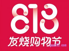 淘宝8月18号有什么活动吗？