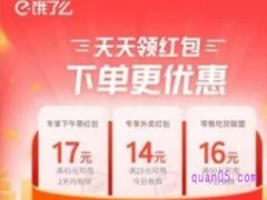 饿了么天天领红包入口哪里有？