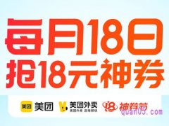 美团外卖每月18号什么意思？