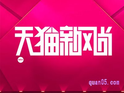 天猫秋季新风尚是什么意思