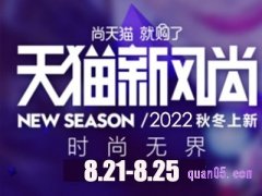 2022天猫秋冬新风尚什么时候开始？