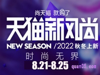2022天猫秋冬新风尚什么时候开始
