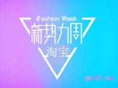 淘宝8月新势力怎么样