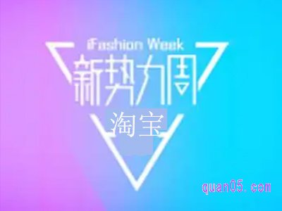 淘宝8月新势力怎么样