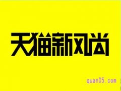 天猫新风尚在什么时候有活动？