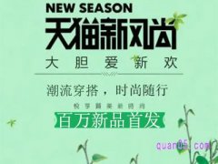 天猫新风尚在什么时候？