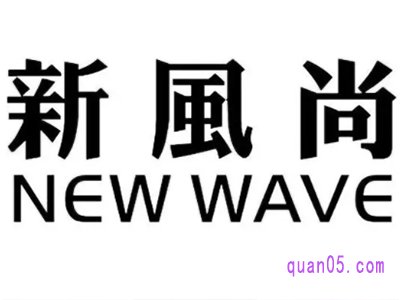 天猫新风尚什么时候开始？