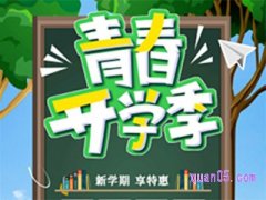 淘宝开学季有优惠吗？